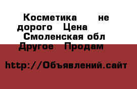 Косметика Avon не дорого › Цена ­ 600 - Смоленская обл. Другое » Продам   